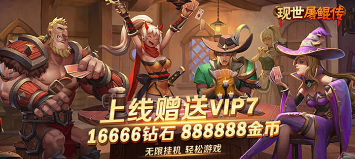 现世屠鲲传公益服：维克洛尔大陆冒险与丰厚福利