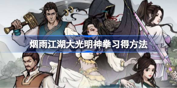 烟雨江湖大光明神拳习得方法详解