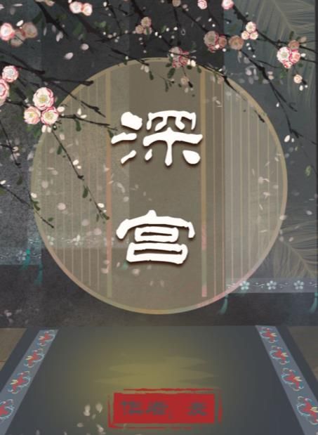 淑妃才是真凶？百变大侦探《深宫》剧本真相全解析