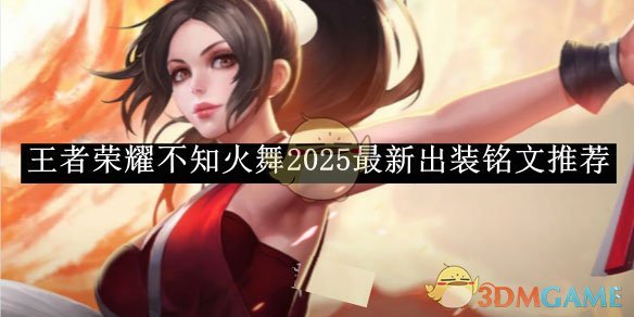 王者荣耀不知火舞2025最新出装铭文搭配详解