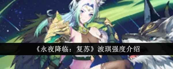 永夜降临复苏波琪强度深度解析