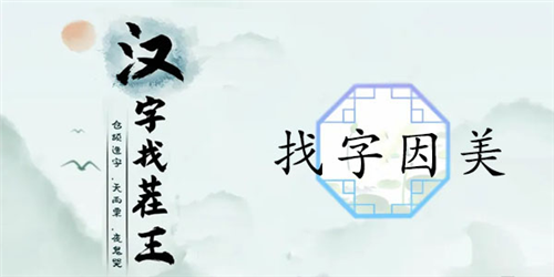 汉字找茬王因美关卡通关全解析