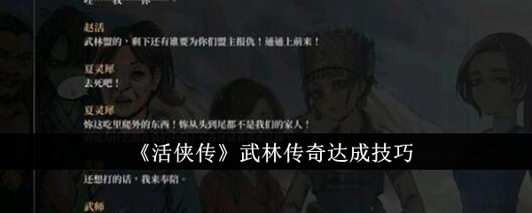 瑞笙的选择：活侠传武林传奇结局达成关键