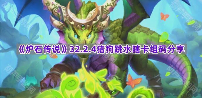 炉石传说32.2.4猪狗跳水瞎玩法全解析