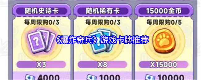 爆炸奇兵卡牌怎么选：强度、扩散与玩法策略