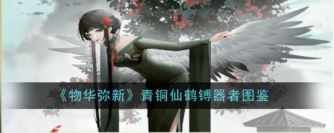 物华弥新青铜仙鹤器者深度解析