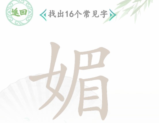 汉字找茬王找字媚攻略：如何找出媚字中的16个常见字？