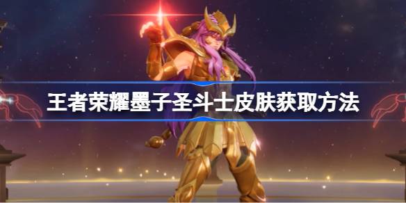 王者荣耀墨子圣斗士皮肤获取攻略