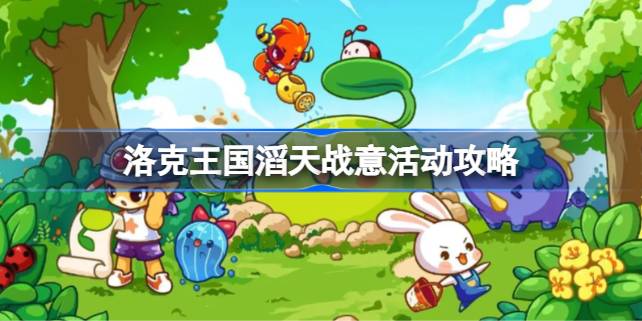 洛克王国滔天战意活动攻略：玩法详解与快速获取裂创虎神
