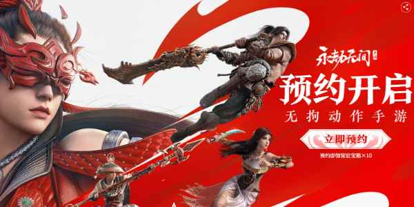 永劫无间预约赠礼全解析：详解预约福利与领取方式
