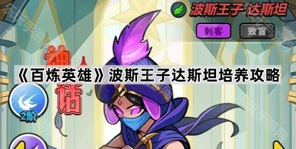 百炼英雄波斯王子培养全攻略
