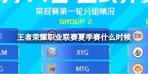 王者荣耀夏季赛分组揭晓