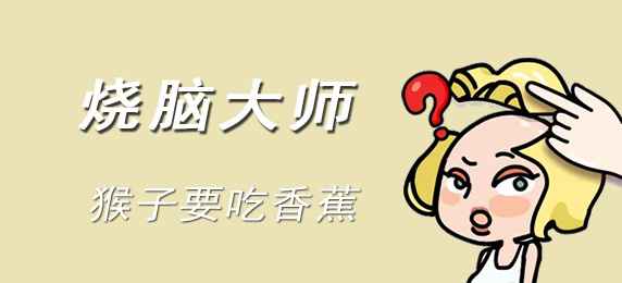 烧脑大师猴子要吃香蕉：通关攻略与解题思路
