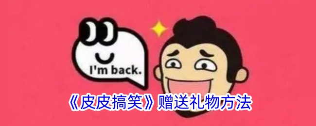 皮皮搞笑送礼物全攻略：轻松指南与互动乐趣