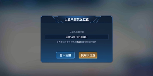 王者荣耀战区定位怎么改