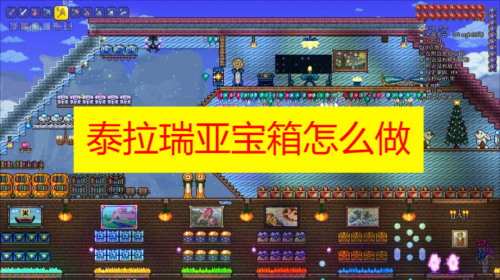 泰拉瑞亚宝箱制作全攻略