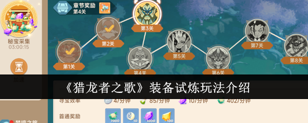 猎龙者之歌装备试炼玩法全解析