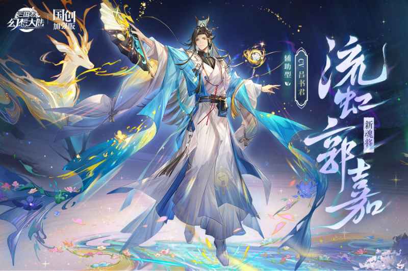 流虹郭嘉阵容搭配全攻略：武将、战魂、战灵推荐