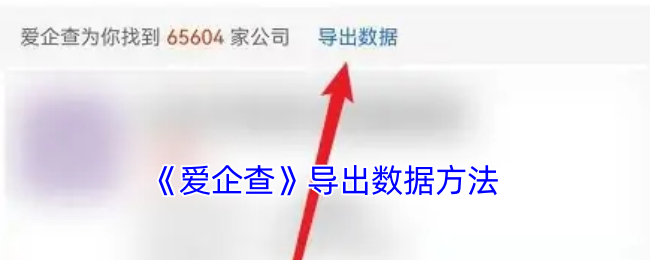 爱企查导出数据全攻略