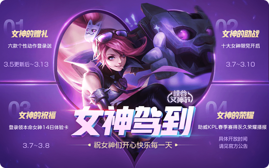 王者荣耀女神节福利大放送