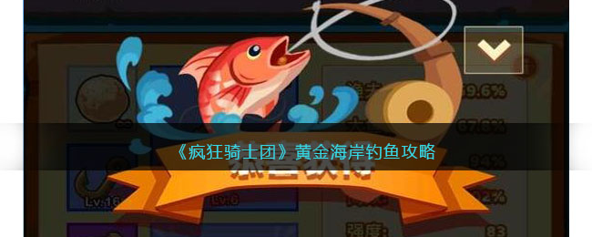 疯狂骑士团黄金海岸钓鱼全攻略