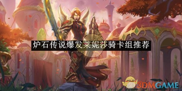 炉石传说爆发莱妮莎骑卡组搭配心得