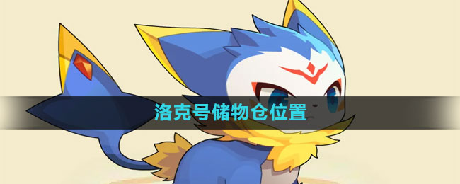 洛克王国洛克号储物仓怎么找
