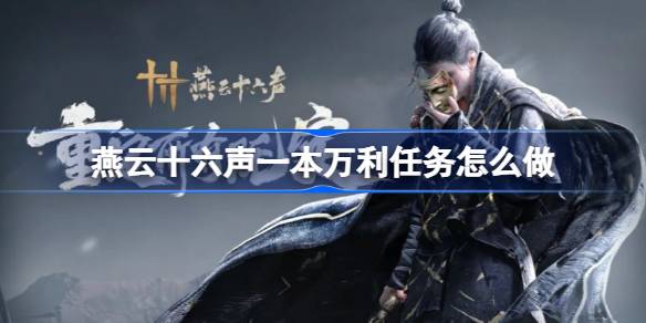 燕云十六声一本万利任务全解析
