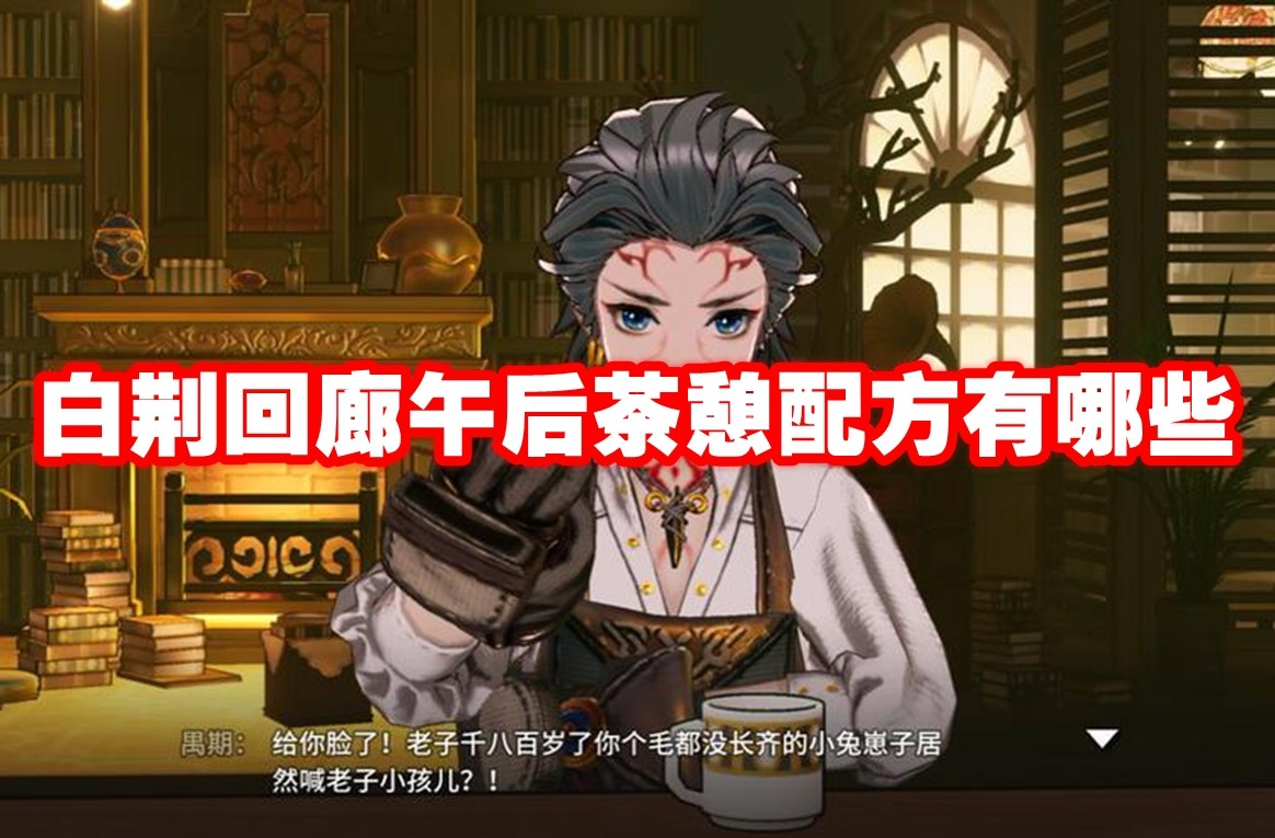 白荆回廊午后茶憩配方全记录