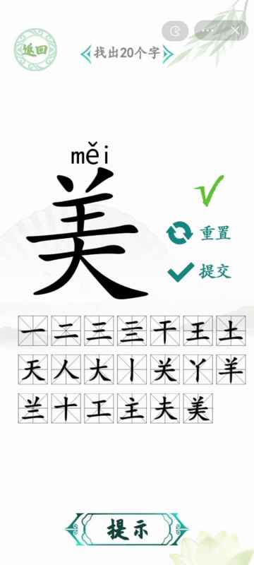 汉字找茬王第八关通关攻略：美字拆解找出20个常见字