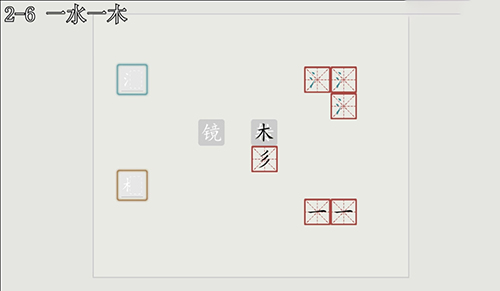 汉字大冒险2-6通关全解：详细步骤与关键提示