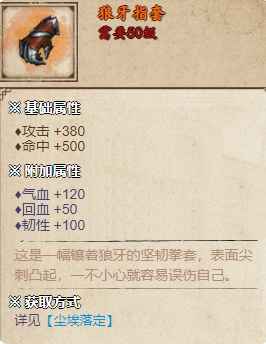 烟雨江湖狼牙指套详解：属性、优劣及获取攻略
