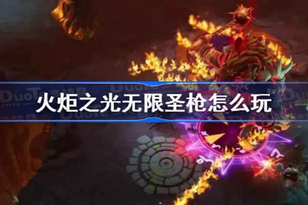 火炬之光无限圣枪bd流派全解析：点燃流核心玩法与技巧