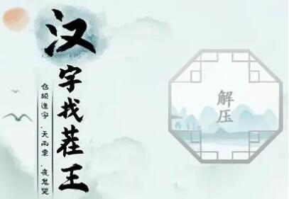 汉字找茬王婵通关秘籍：19个字找茬攻略与技巧