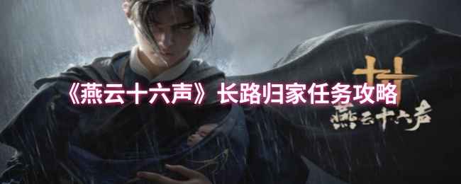 燕云十六声长路归家任务全攻略：时间点与关键步骤详解
