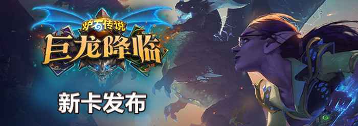 炉石传说巨龙降临新卡全解析