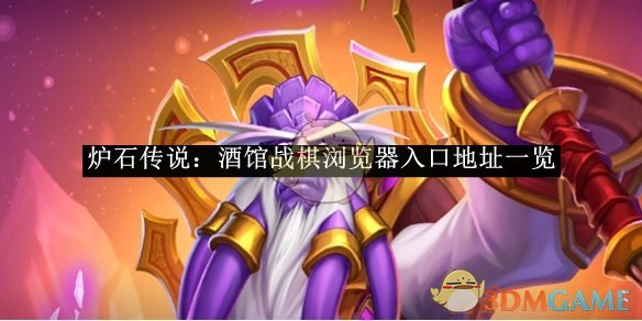 炉石传说酒馆战棋浏览器使用指南：入口地址与快速查卡牌技巧