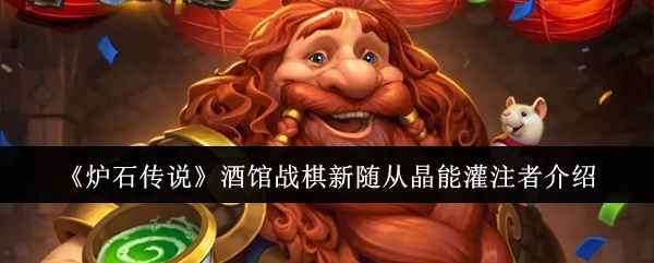 炉石传说酒馆战棋晶能灌注者深度解析：技能、阵容与培养策略