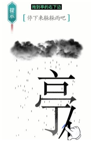 汉字魔法避雨通关攻略：拆字解谜，轻松过关