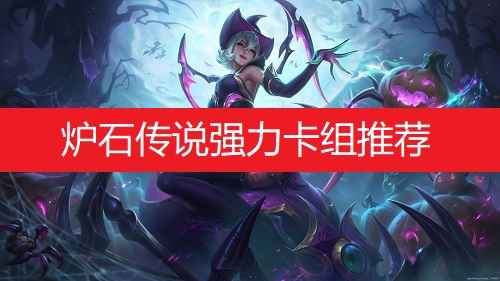 炉石传说卡组新思路：强力阵容深度解析