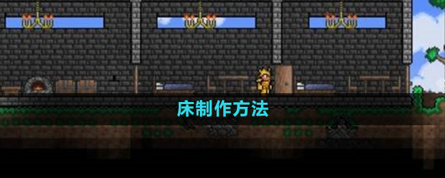 泰拉瑞亚床制作教程：一步步打造你的家