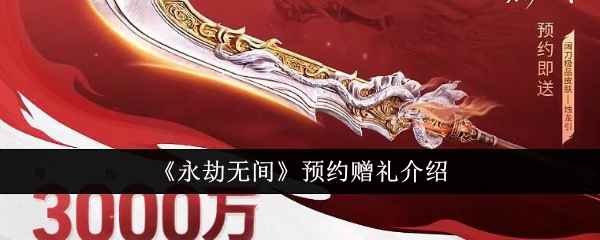 永劫无间预约赠礼全解析：详解预约福利与领取方式