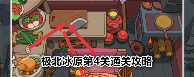 疯狂找东西极北冰原第4关通关全攻略