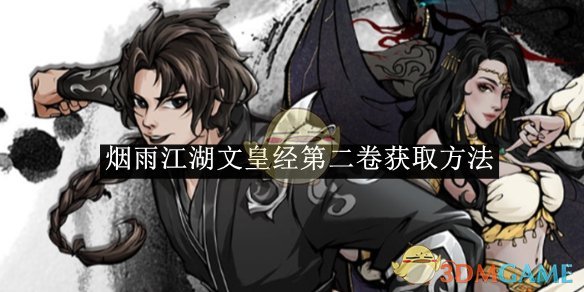 烟雨江湖文皇经第二卷获取秘籍：详细步骤与攻略