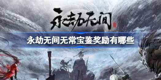 永劫无间无常宝鉴：赛季神秘宝箱的奖励与期待