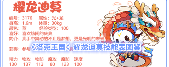 洛克王国耀龙迪莫技能表图鉴：龙年新皮肤详解与实战分析
