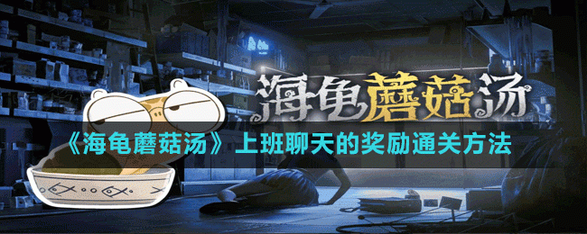 海龟汤上班聊天的奖励：烧脑解谜的乐趣与通关攻略