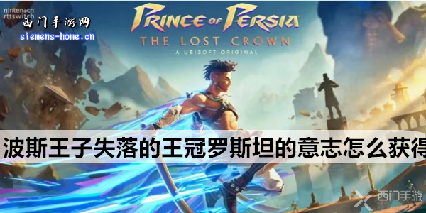 波斯王子失落的王冠：罗斯坦意志获取指南