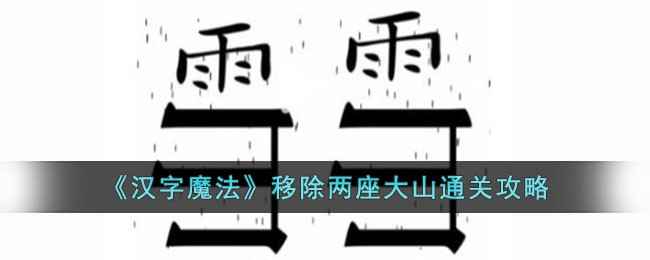 汉字魔法通关秘籍：移除两座大山的解谜思路