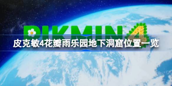 皮克敏4花瓣雨乐园地下洞窟位置全解
